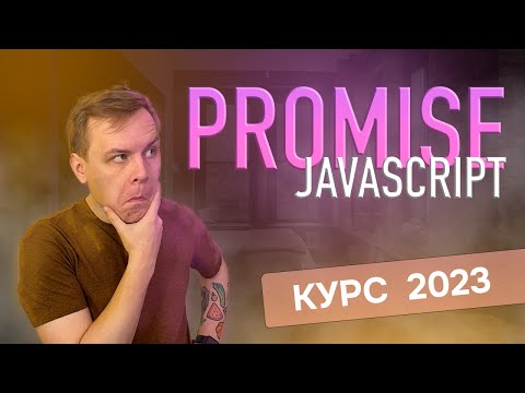 Видео: Промисы в JavaScript [Полный курс 2023] для новичков