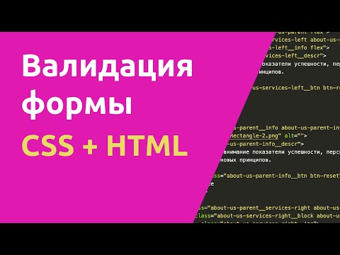 Видео: Валидация формы