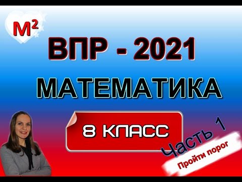 Видео: 8 класс. ВПР-2021 по МАТЕМАТИКЕ .  Часть 1