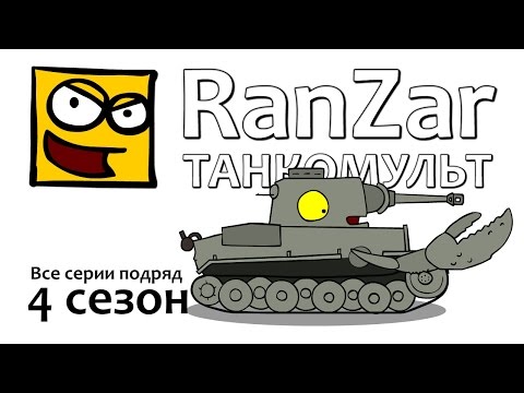 Видео: Танкомульт: все серии. 4ый сезон. Рандомные Зарисовки.