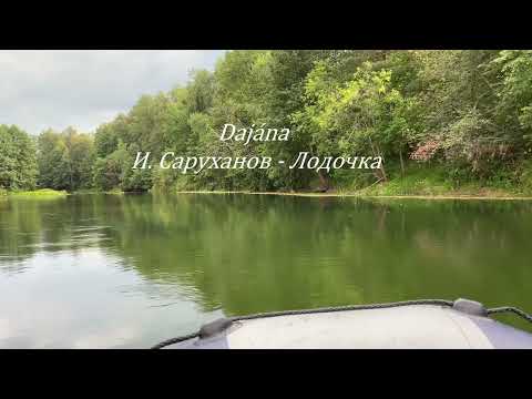 Видео: И. Саруханов — Лодочка | Кавер от Dajána (женская live версия) #русскаямузыка #кавер @ISaruhanov