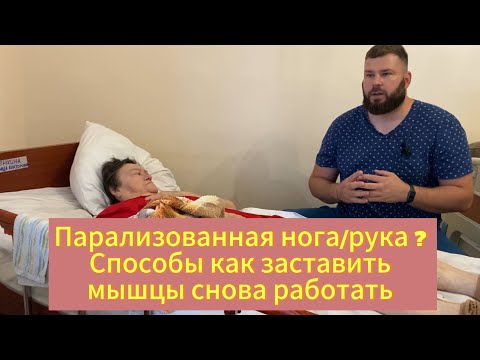 Видео: Как заставить работать мышцы, если совсем нет движения