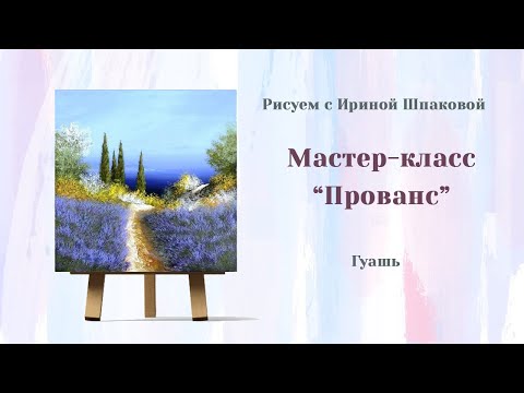 Видео: Мастер-класс "Прованс"