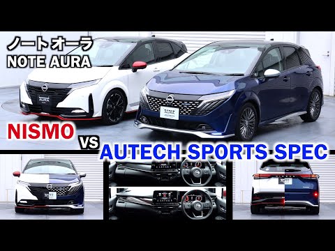 Видео: Nissan Note Aura Nismo против Autech Sports Spec [глаза владельца] Сравнительная проверка / 2025