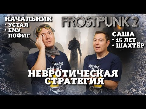 Видео: Frostpunk 2 - Стратегия с характером I Битый Пиксель