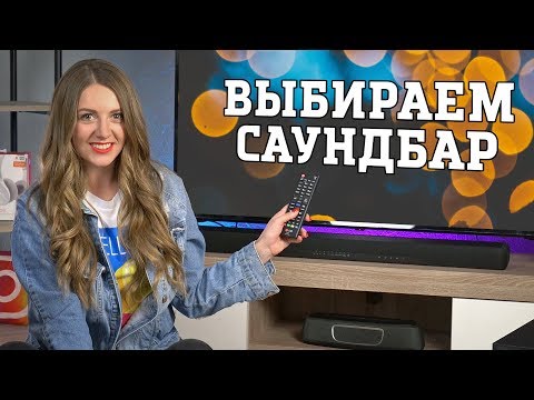 Видео: Как выбрать саундбар?