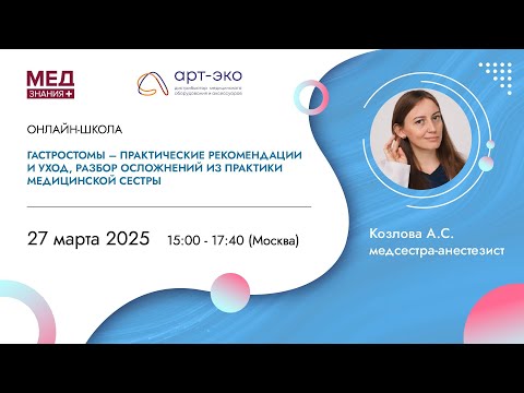 Видео: Гастростомы - практические рекомендации и уход, разбор осложнений из практики медицинской сестры