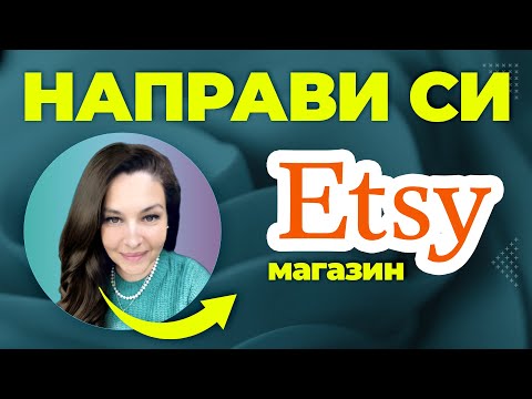 Видео: Etsy: Как да създам успешен магазин в Етси - Съвети и Стратегии