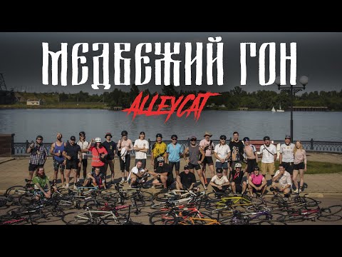 Видео: Аллейкэт "Медвежий Гон" от FCVLT