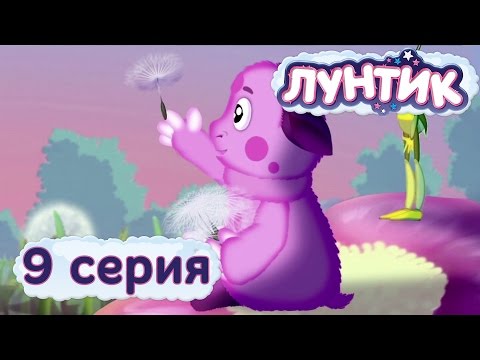 Видео: Лунтик | 9 серия | Одуванчик | Мультики для детей