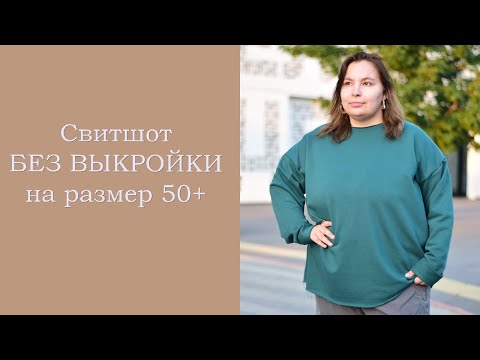 Видео: Вдохновляю на пошив свитшота в размере 50+