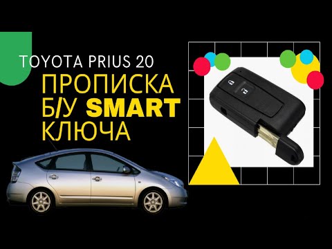 Видео: Прописка б\у смарт ключа на Toyota Prius NHW20.