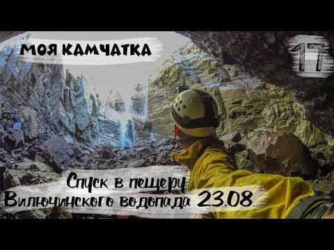 Видео: МОЯ КАМЧАТКА (17 серия) | Спуск в пещеру Вилючинского водопада 23 августа