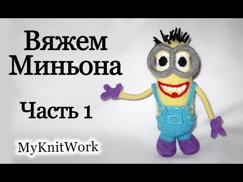 Видео: Вязание крючком. Вяжем Миньона. Часть 1. Crochet. Knit Mignon. Part 1.