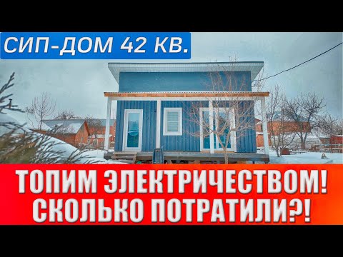 Видео: РАЗОРИЛИСЬ НА ОТОПЛЕНИИ В СИП - ДОМЕ?!!! Отопление дачи 42кв. электричеством.