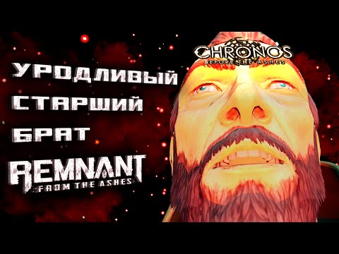 Видео: С чего началась серия Remnant | Chronos: Before the Ashes в 2024 году | Прохозор