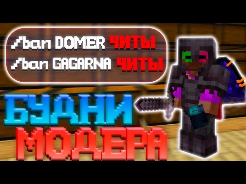 Видео: МОДЕРАТОРСКИЕ БУДНИ НА СЕРВЕРЕ ДОМЕРА🥶ЗАБАНИЛ ВСЕХ ЧИТЕРОВ НА ReallWorld рилик