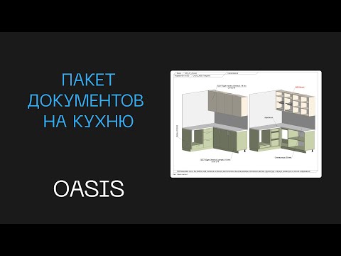 Видео: Пакет документов на изготовление кухни | Разработка чертежей и документов под заказ на кухню