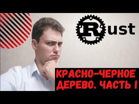 Видео: Кодим на RUST! Красно-черное дерево. ЧАСТЬ I.