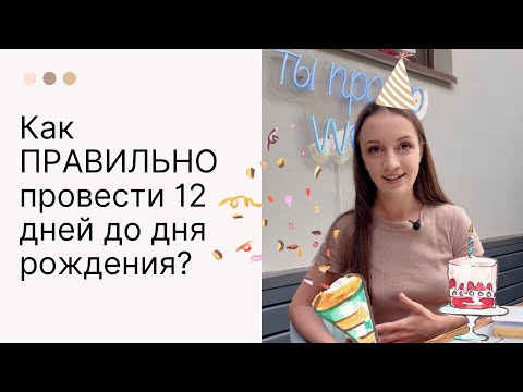 Видео: Как правильно встретить день рождения? 12 дней до начала СОЛЯРА