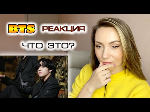 Видео: ЭТО ЧТО /BTS 'Black Swan' Official MV/ РЕАКЦИЯ (REACTION FROM RUSSIA)