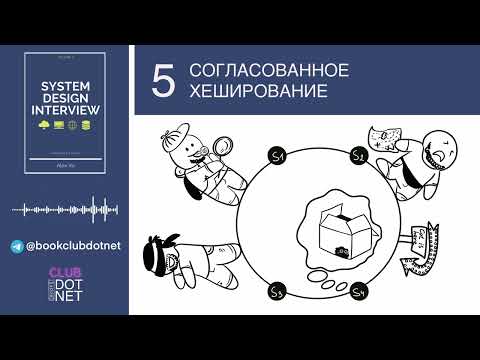 Видео: [S02E05] Согласованное хеширование | BookClub DOTNET