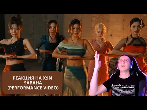 Видео: Реакция на X:IN - SABAHA (Performance Video) / кпоп реакция