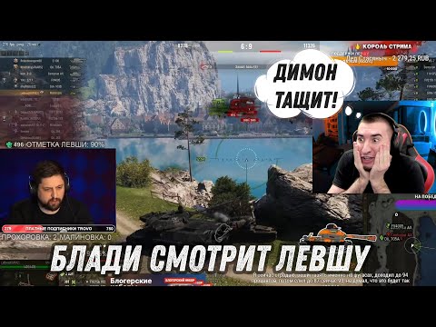 Видео: БЛАДИ СМОТРИТ КАК ЛЕВША БЕРЕТ ОТМЕТКИ НА МАНТИКОРЕ