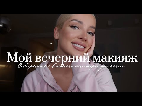 Видео: 28. МОЙ ВЕЧЕРНИЙ МАКИЯЖ | Отфотошопленная кожа и яркие глаза