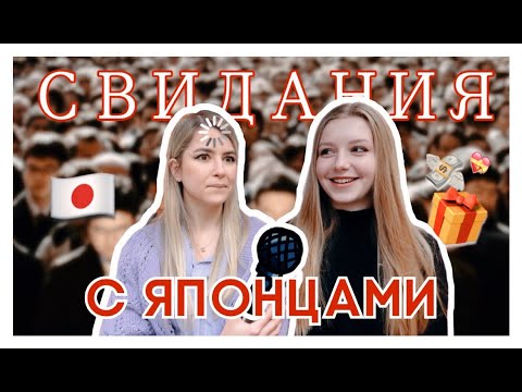 Видео: ИСТОРИИ СВИДАНИЙ В ЯПОНИИ // ОТНОШЕНИЯ С ЯПОНЦЕМ, КУЛЬТУРНЫЕ РАЗЛИЧИЯ, МУЖЧИНЫ-ЯПОНЦЫ
