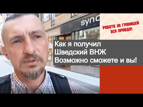 Видео: Как я переехал в Швецию работать и жить
