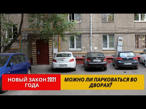 Видео: Можно ли парковать авто во дворе| Новые правила ПДД 2021