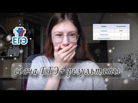 Видео: неделя сдачи ЕГЭ и результаты