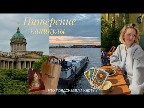 Видео: Питер.Подруга.Таро|Гуляли,ели,ходили в Мариинский театр🔮✨