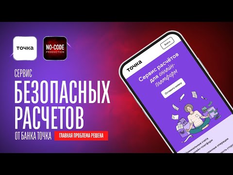 Видео: Как Банк Точка решает главную проблему платежей маркетплейсов и онлайн-платформ?