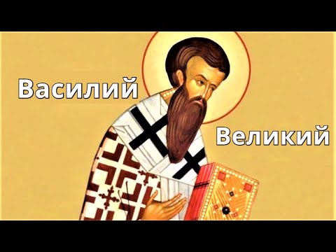 Видео: Святитель Василий Великий | Житие