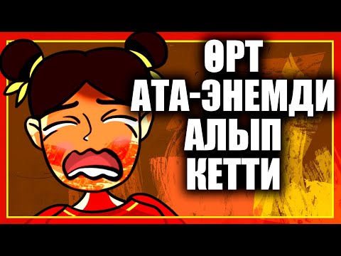Видео: Өрт ата-энемди алып кетти. / менин сырым / кызыктуу окуялар