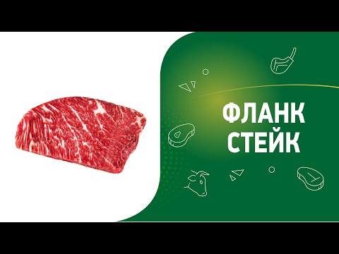 Видео: Как жарить фланк стейк