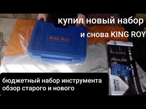 Видео: Новый набор от King roy#обзор#что изменилось