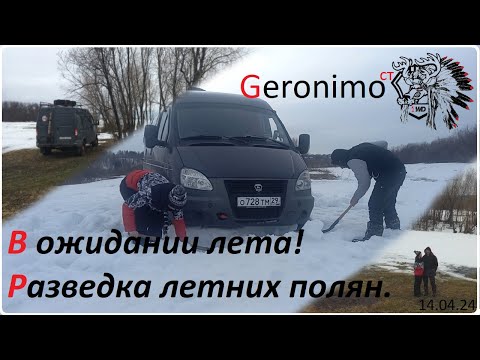 Видео: Готовимся к лету! Разведка летних полян на автодоме. (Газ Соболь 4х4)