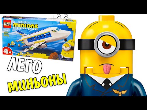 Видео: Самолет для Миньонов из Лего! LEGO Minions 75547 Миньоны тренировочный полет