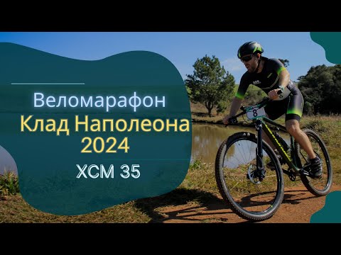 Видео: Клад Наполеона | XCM 35 | Веломарафон