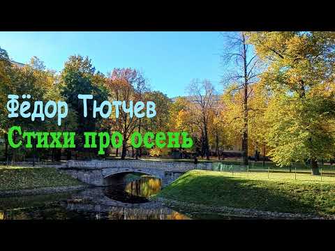 Видео: Стихи про осень Фёдора Тютчева - Слушать