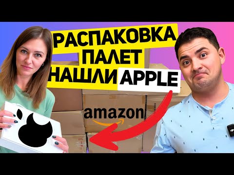Видео: МЫ В ШОКЕ!!! iPad AIR в коробке с ПАЛЕТА. Мы нашли планшет. Такого еще небыло!!! Распаковка палет