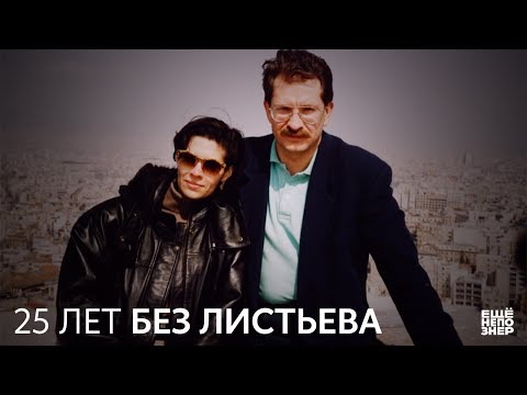 Видео: Альбина Назимова. 25 лет без Листьева #ещенепознер