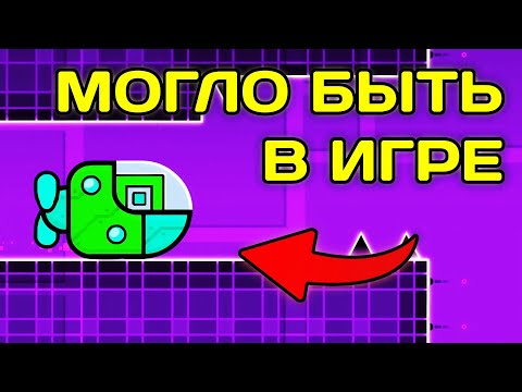 Видео: 20 отклонённых идей для обновления в Geometry Dash