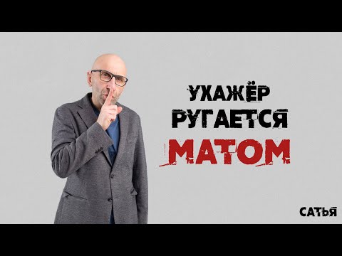 Видео: Сатья. Мой ухажёр ругается матом. Что делать и как поменять ситуацию?