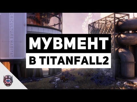 Видео: ПОСЛЕ ПРОСМОТРА ЭТОГО ВИДЕО ТЫ БУДЕШЬ НОСИТЬСЯ АКИ ЧОРТ [Titanfall2 гайд по мувменту]