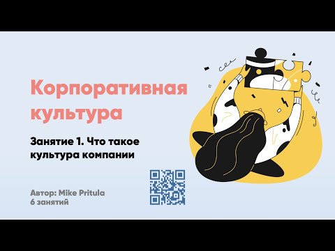Видео: Корпоративная культура компании. Можно ли как у Netflix? Как создать и управлять? Ценности и миссия