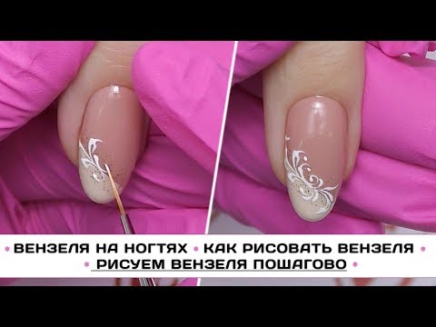 Видео: Вензеля на ногтях ✅ Как рисовать ВЕНЗЕЛЯ ✅ Рисуем вензеля пошагово ВИДЕО МАСТЕР-КЛАСС